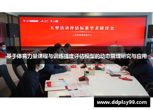 基于体育力量课程与训练强度评估模型的动态管理研究与应用