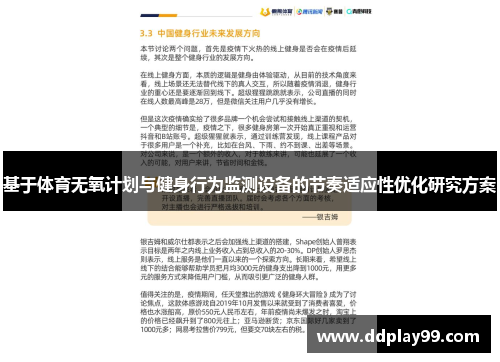 基于体育无氧计划与健身行为监测设备的节奏适应性优化研究方案