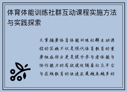 体育体能训练社群互动课程实施方法与实践探索