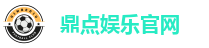 鼎点娱乐官网